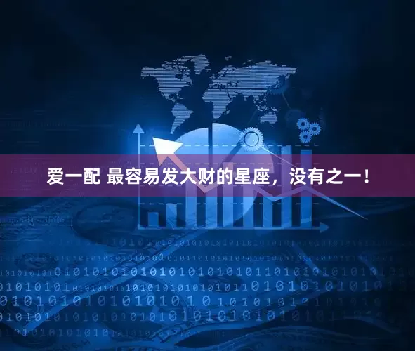 爱一配 最容易发大财的星座，没有之一！