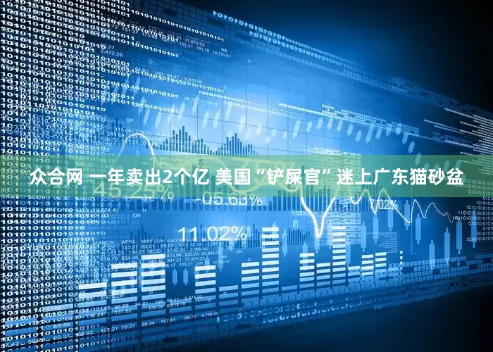 众合网 一年卖出2个亿 美国“铲屎官”迷上广东猫砂盆