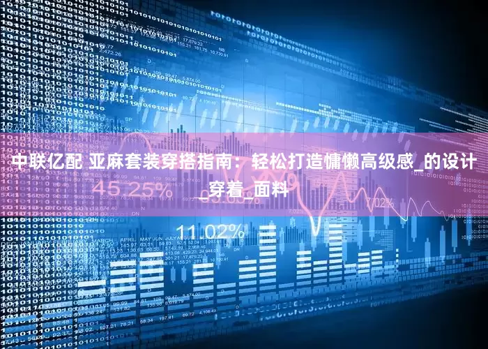 中联亿配 亚麻套装穿搭指南：轻松打造慵懒高级感_的设计_穿着_面料