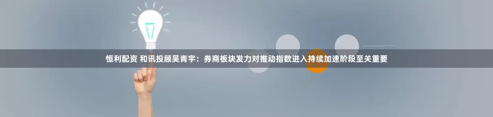 恒利配资 和讯投顾吴青宇:券商板块发力对推动指数进入持续加速阶段至关重要