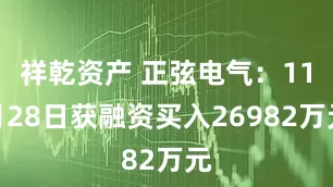 祥乾资产 正弦电气：11月28日获融资买入26982万元